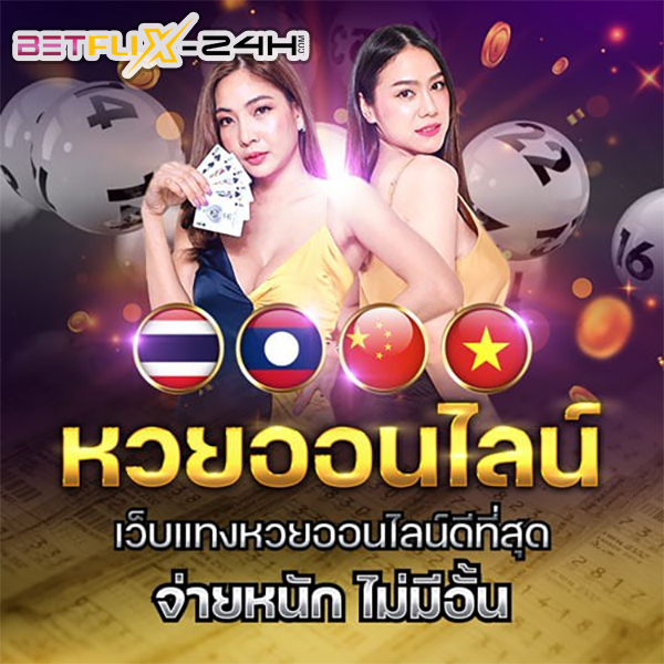 หวยออนไลน์24-"Online lottery 24"