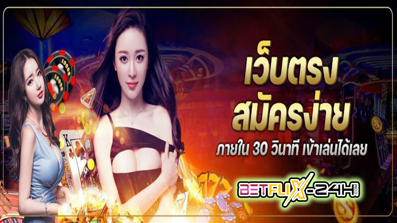 บาคาร่าเว็บตรงไม่ผ่านเอเย่นต์ -"Direct website baccarat, not through an agent"