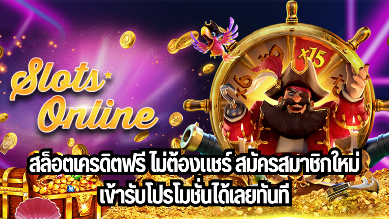 โปรโมชั่นสล็อตล่าสุด -"Latest slot promotions"