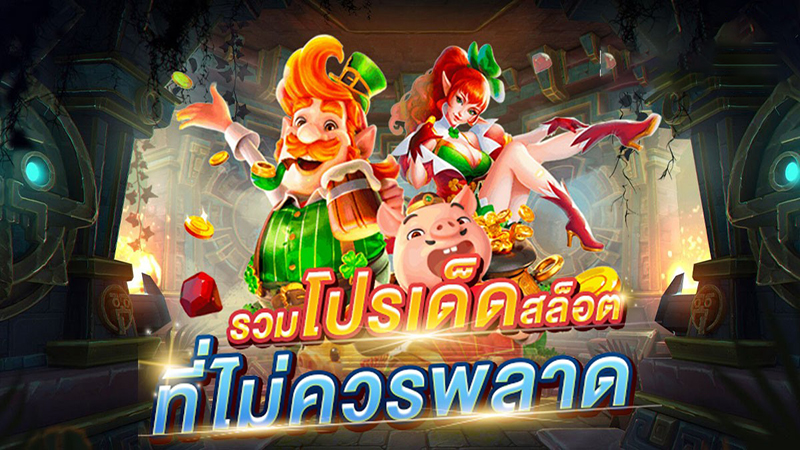 เว็บสล็อต โปรโมชั่น -"Web slot promotions"