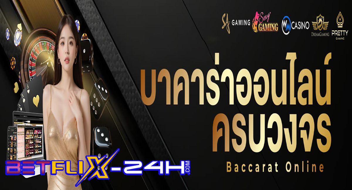 ทีเด็ดของค่ายบาคาร่า-"Tips from the baccarat camp"