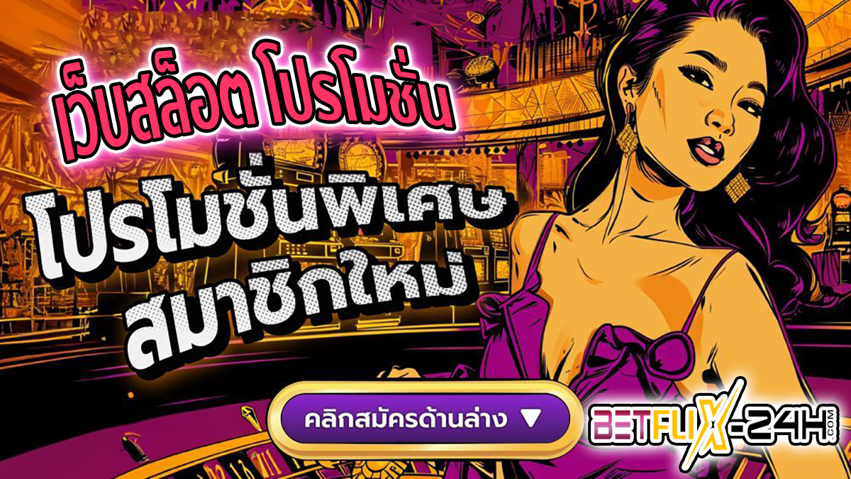 เว็บสล็อต โปรโมชั่น -"Promotion"