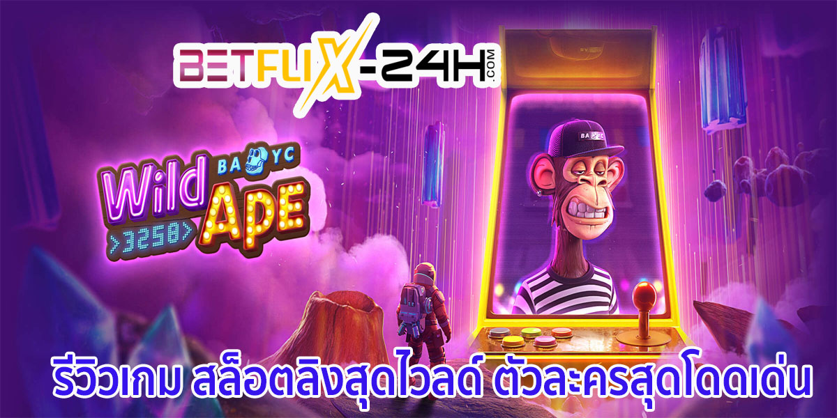 สล็อต Wild Ape-"Wild Ape Slots"