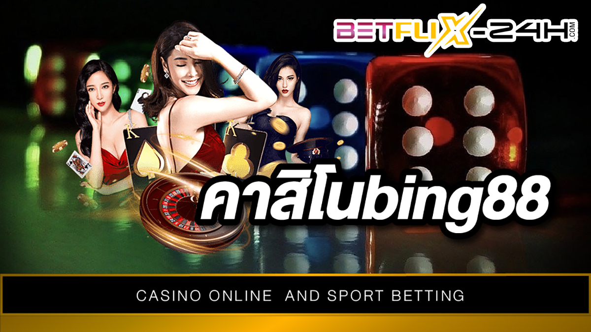 เว็บคาสิโน bing88-"bing88-casino-website"