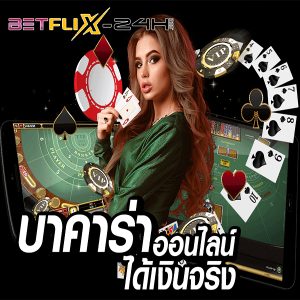 เกมบาคาร่าออนไลน์-"online baccarat game"