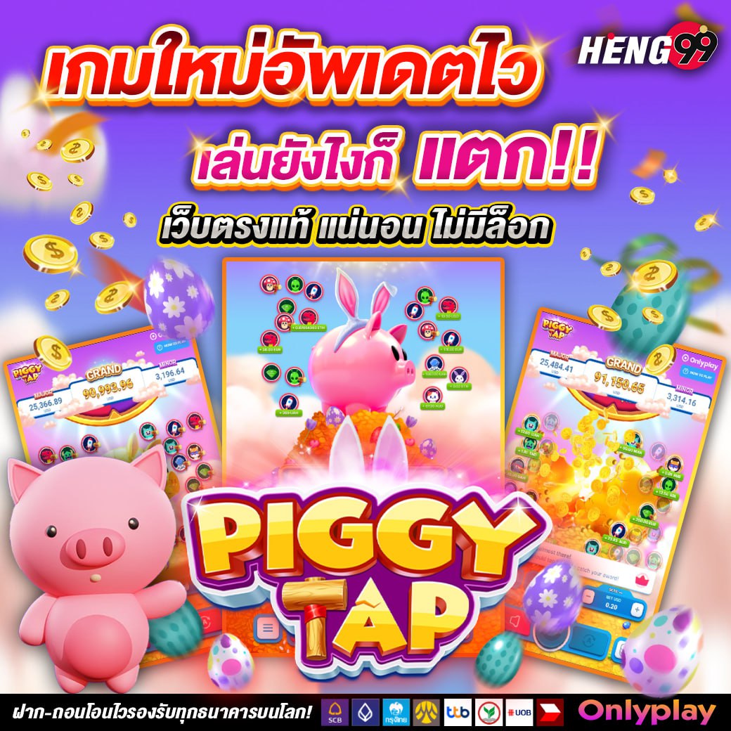 piggy tap เกมใหม่สุดฮอต -"piggy tap hot new game"