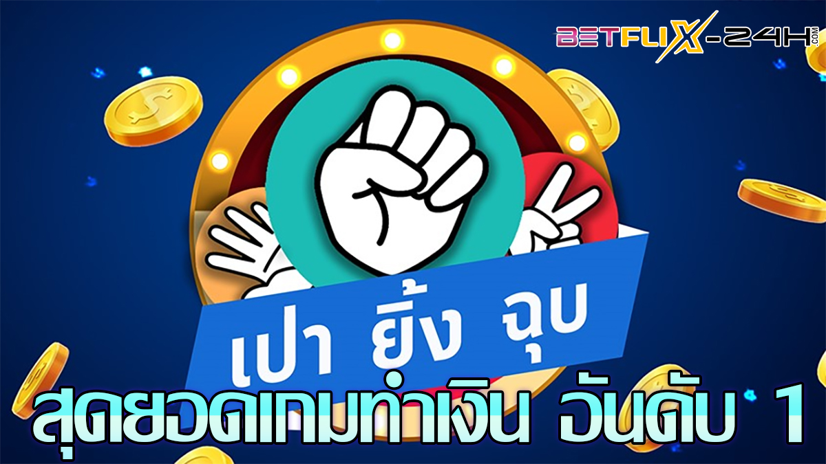 เป่ายิ้งฉุบออนไลน์-"rock paper scissors online"