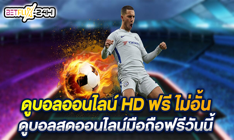 ดูบอลฟรี Pantip -"Watch football for free Pantip"