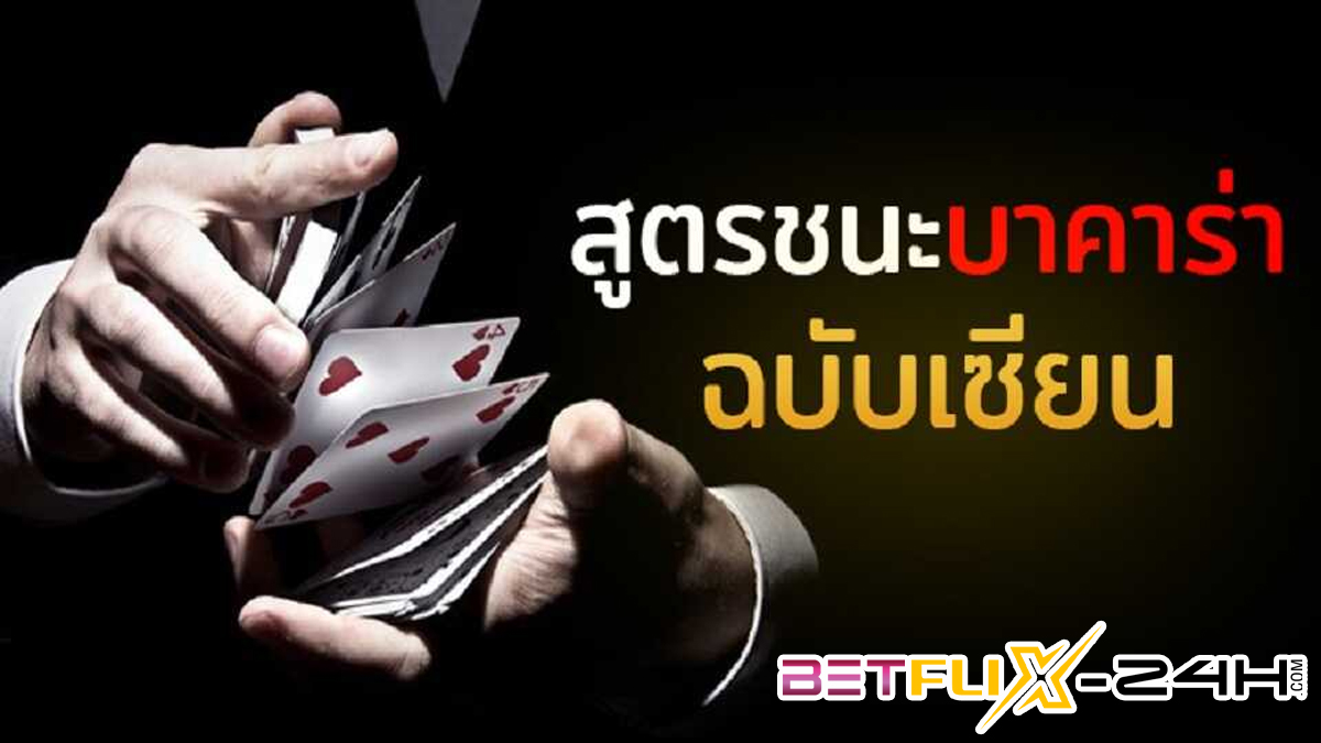 เซียนบาคาร่า-"Baccarat expert"