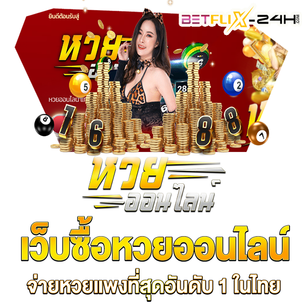 ซื้อหวยออนไลน์ เว็บไหนดี-"Buy lottery tickets online, which website is good"