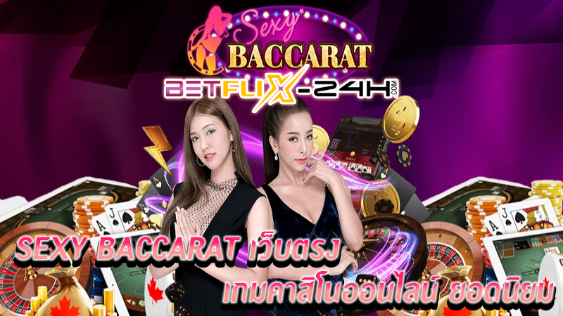 Sexy Baccarat เว็บตรง -"Direct website baccarat"