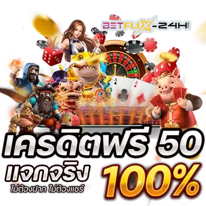 แจกเครดิตฟรี 50 ถอนได้ 300-"Give away 50 free credit, can withdraw 300"