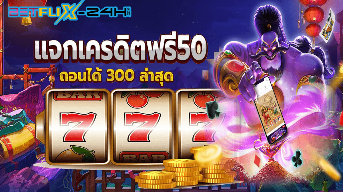 แจกเครดิตฟรี 50 ถอนได้ 300-"Give away 50 free credit, can withdraw 300"