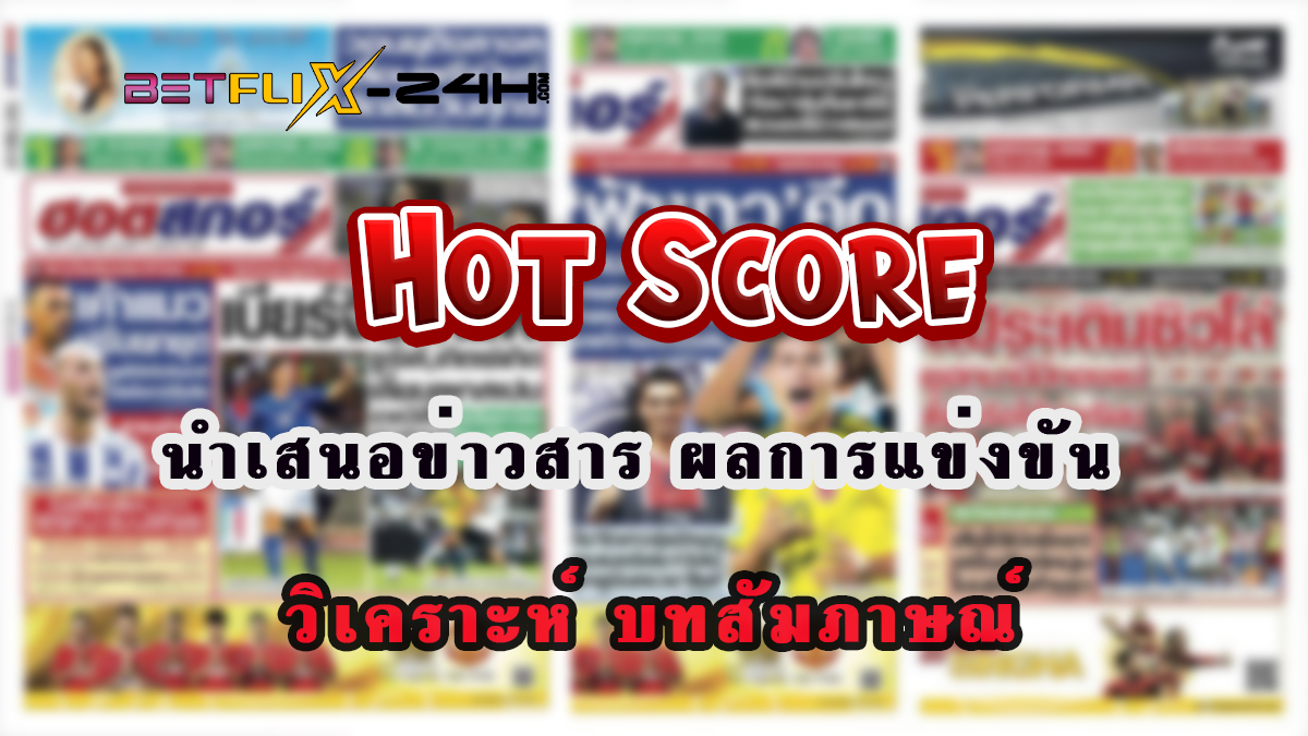 ฮอตสกอร์ คือ-"Online football betting"