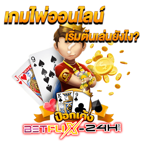 ป๊อกเด้งออนไลน์ เกม -"How to play Pokdeng cards"