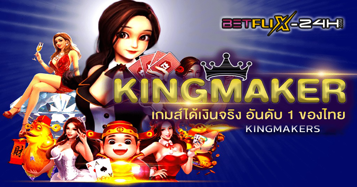 ค่ายเกม Kingmaker - "games"