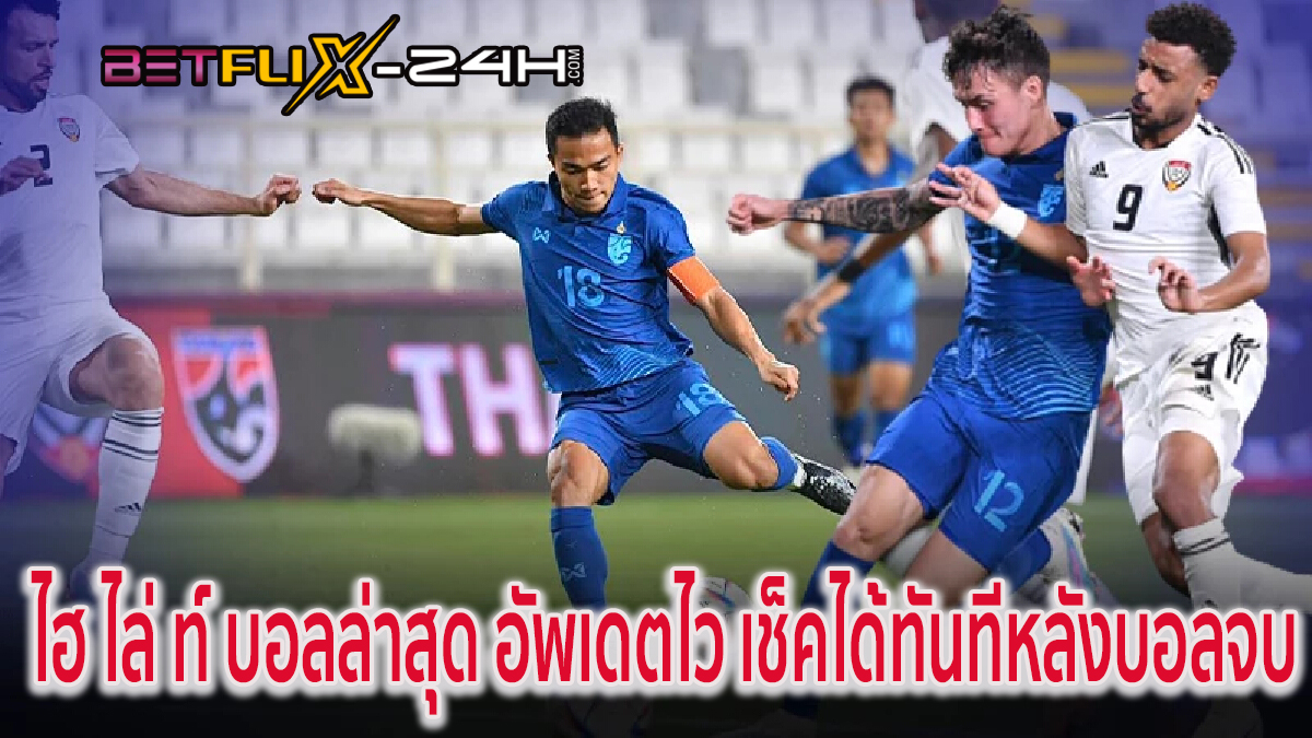 ไฮ ไล่ ท์ บอลล่าสุด-"Latest football hi-chat"