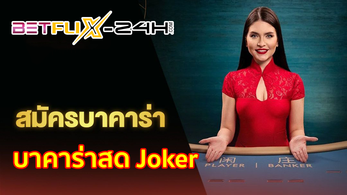 บาคาร่าสด Joker-"Live Baccarat Joker"