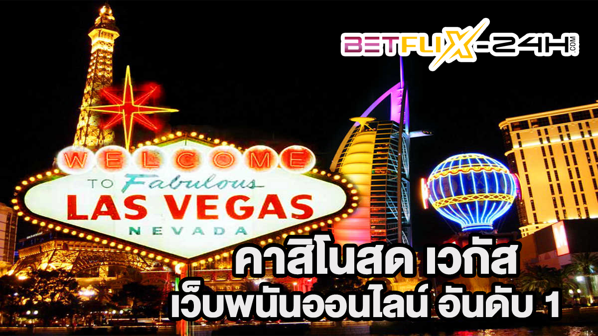 คาสิโนสด เวกัส-"Live Casino Vegas"