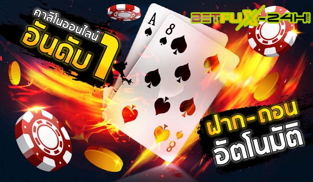 คาสิโนออนไลน์อันดับ1-"Number 1 online casino"