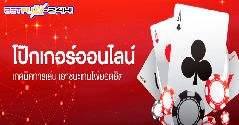 poker ไพ่ที่ควรเล่น-"Poker cards that should be played"