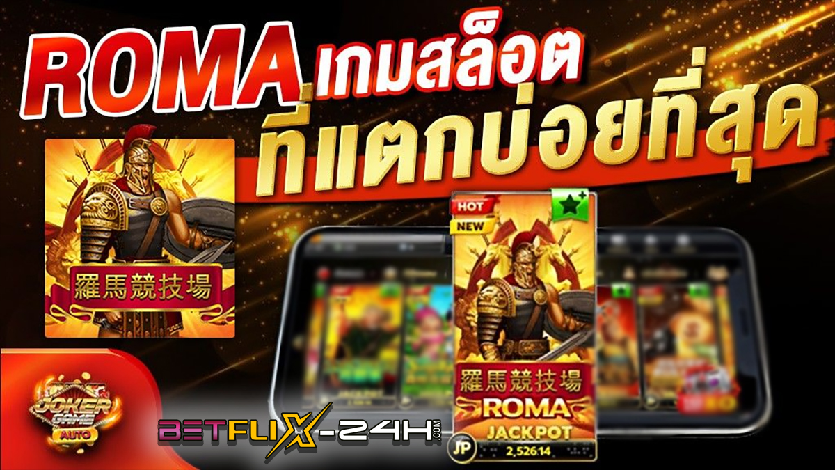 เกมสล็อตโรม่า​ -"slot"