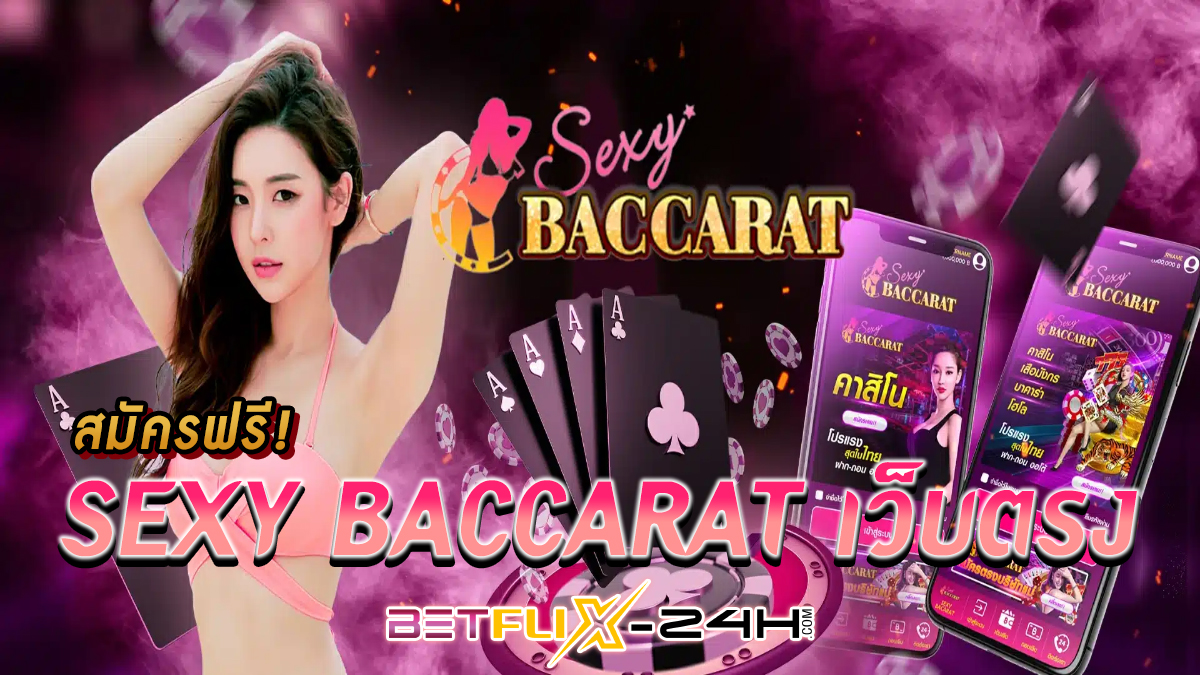 Sexy Baccarat เว็บตรง -"Baccarat"