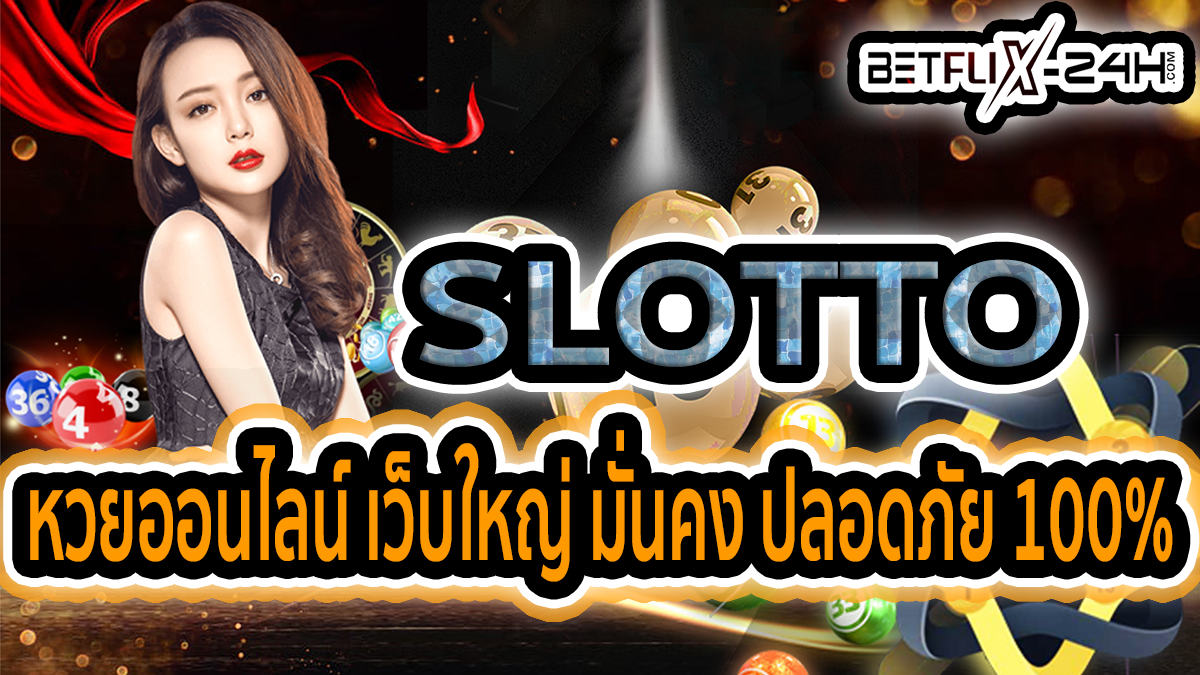 Slotto หวย -"lottery"