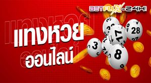 เว็บหวยออนไลน์ เชื่อถือได้-"Trustworthy online lottery website"