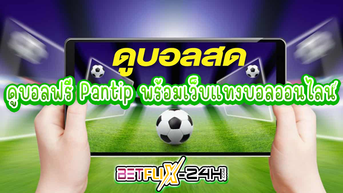 ดูบอลฟรี Pantip -"Ball"