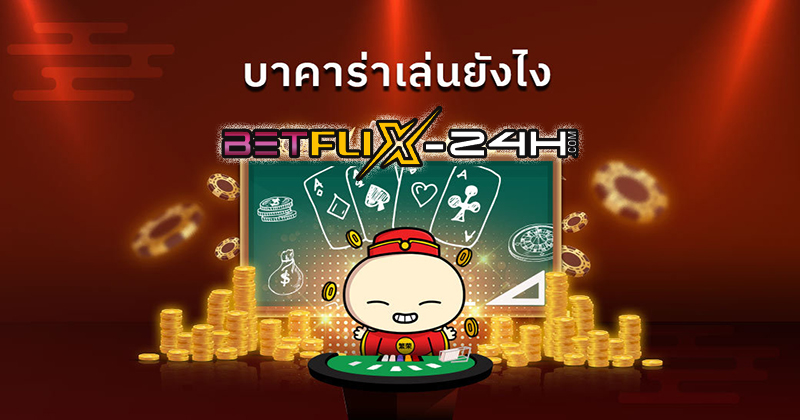 บาคาร่า teenoi - "baccarat . teenoi"