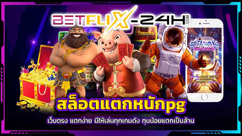 เว็บตรงสล็อต pg แตกหนัก -"pg slot direct website"