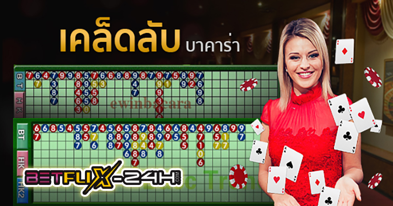 บาคาร่าเคล็ดลับ - "Baccarat .Tips"