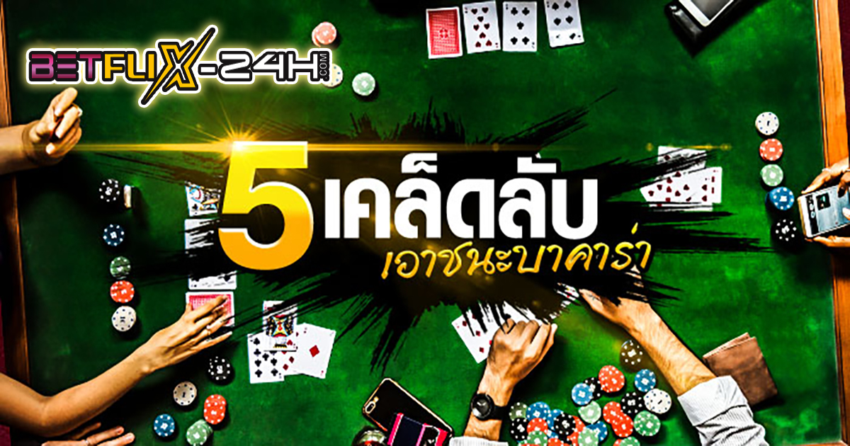 บาคาร่าเคล็ดลับ - "Baccarat"