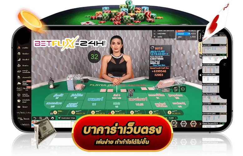 เว็บบาคาร่า-''Baccarat website''