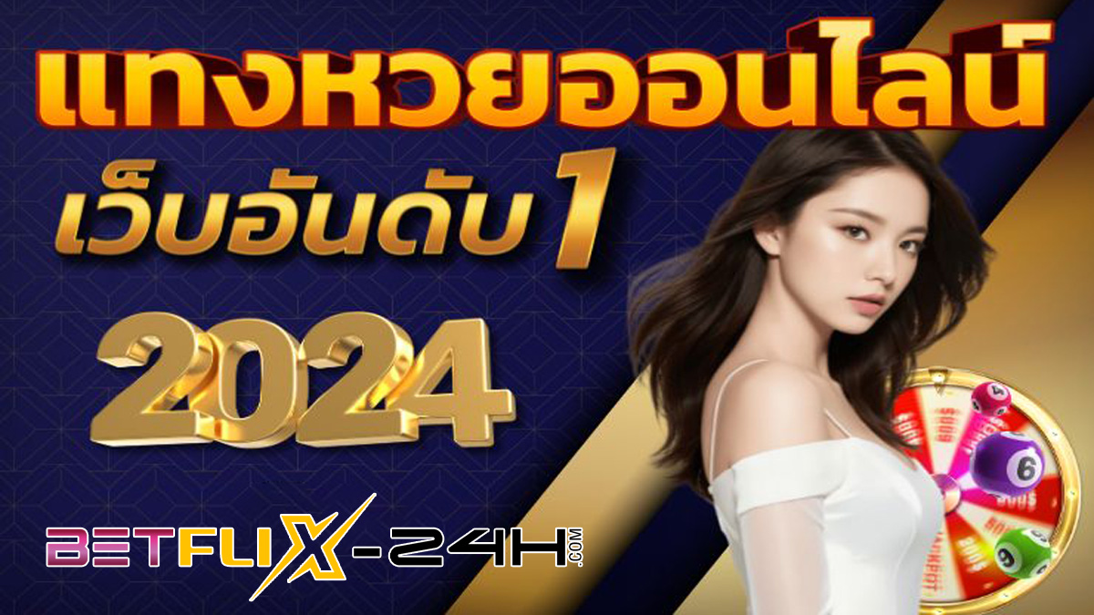 แทงหวยเว็บตรง-"Bet on the lottery directly on the website"