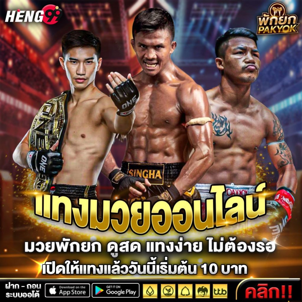 แทงมวยออนไลน์ มวยพักยก - "Betting on boxing online, boxing breaks for rounds"