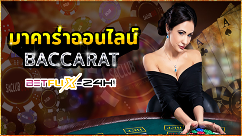 เว็บหลัก เว็บตรงไม่ผ่านเอเย่นต์-"Direct website baccarat"