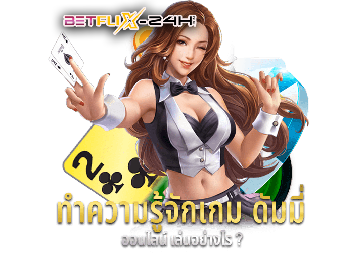 ไพ่ดัมมี่ออนไลน์-"Dummy cards online"