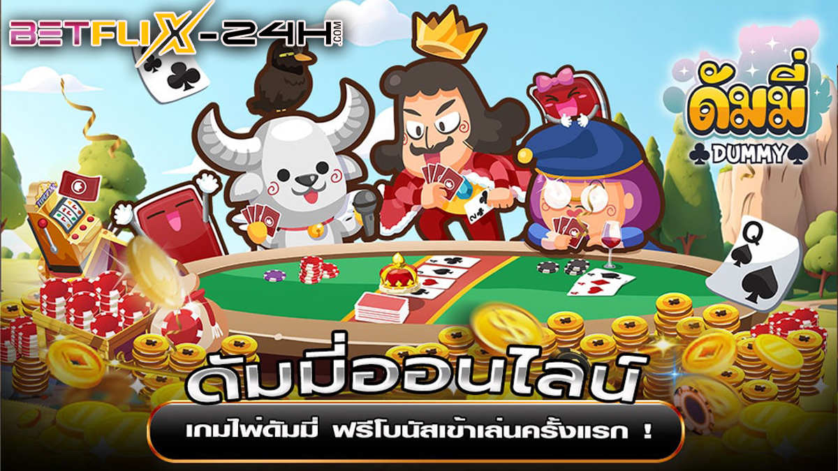 ไพ่ดัมมี่ออนไลน์-"Dummy cards online"