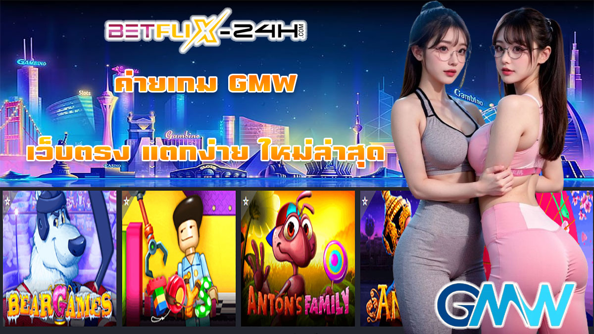 ค่ายเกม GMW-"Slots"