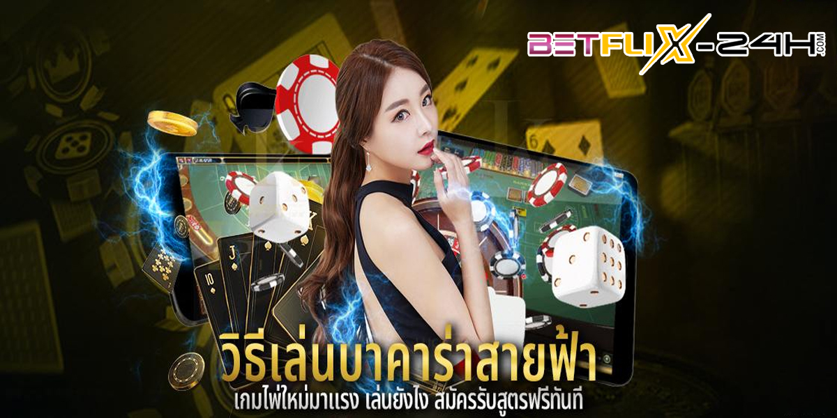 วิธีเล่นบาคาร่าสายฟ้า-"Baccarat"