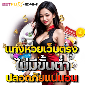 แทงหวยเว็บตรง-"Online lottery website, direct website"