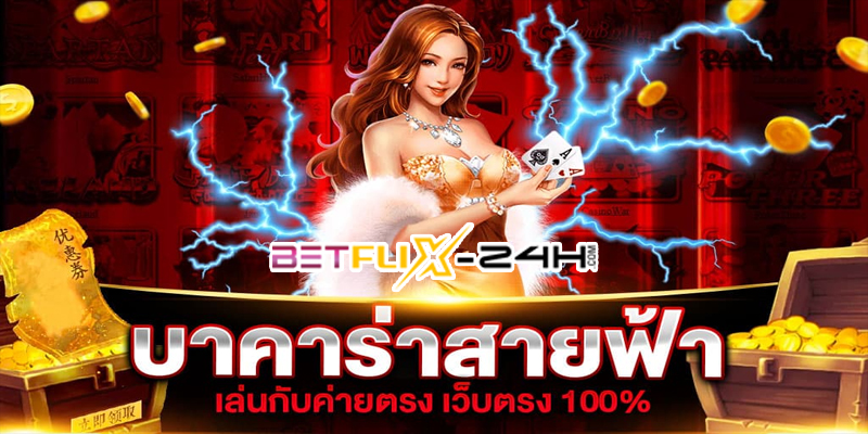 บาคาร่าสายฟ้า ค่ายไหน-"Which camp is Thunder Baccarat"