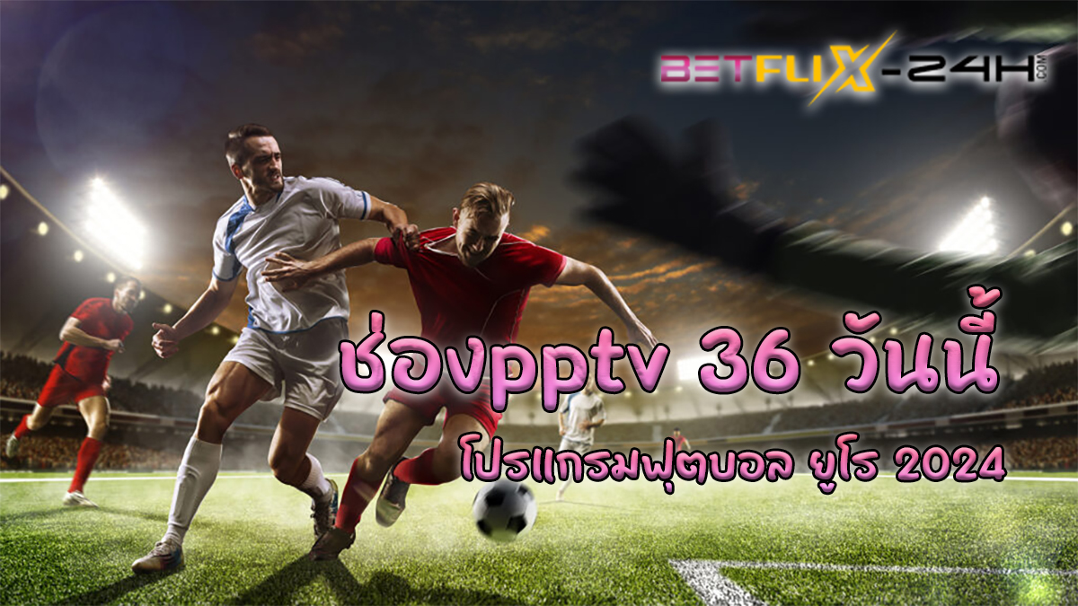 ช่องpptv 36 วันนี้-"pptv channel 36 today"