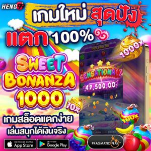 เกมสล็อตใหม่-"sweet bonanza1000""