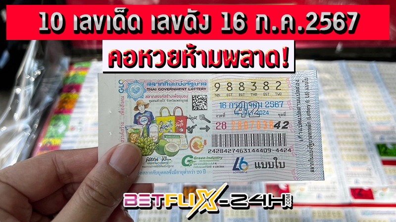 10 เลขเด็ด -"10 lucky Thairath numbers"