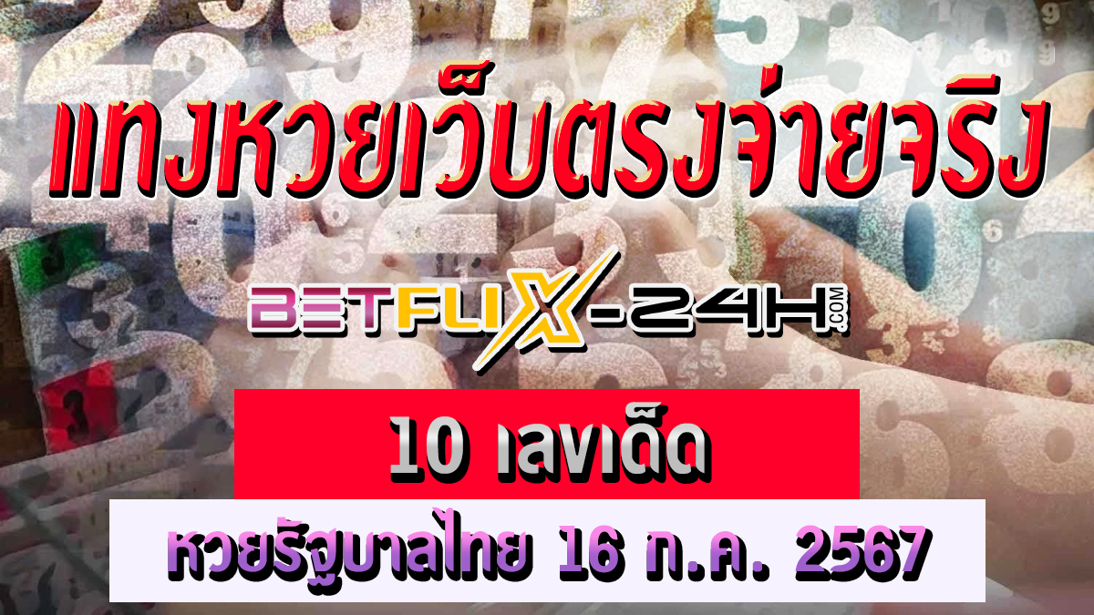 10 เลขเด็ด -"Lottery"