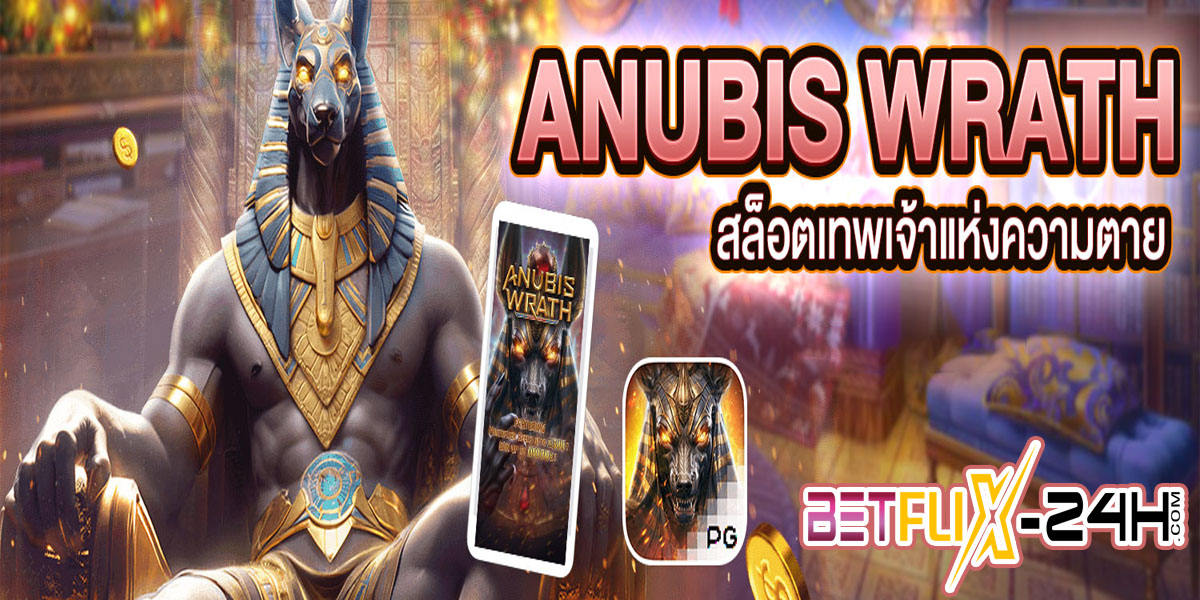 สล็อต Anubis Wrath-"Anubis Wrath slots"