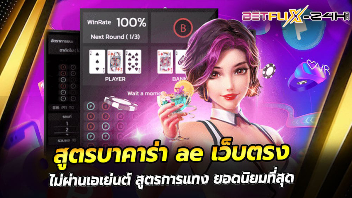 สูตรบาคาร่า ae-"Baccarat formula ae"